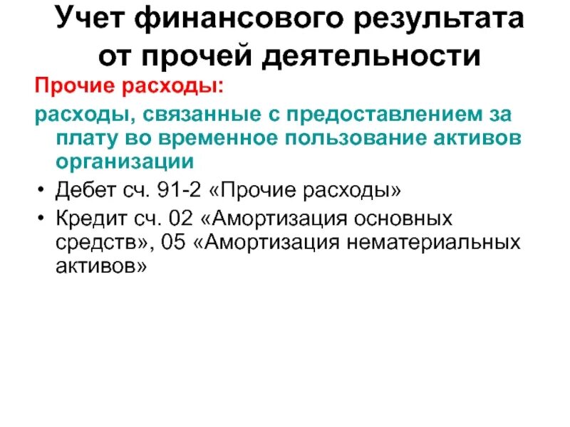 Плату во временное пользование активов. Учет финансового результата от прочей деятельности. Финансовый результат от прочей деятельности. Конечный финансовый результат. Прочая деятельность это.