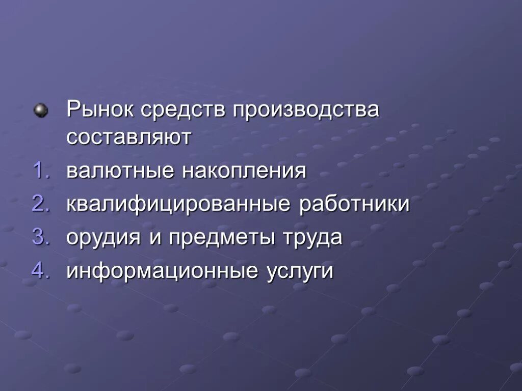 Решающие средства производства. Рынок средств производства. Рынок средств производства составляют. Рынок средств производства примеры. Рынок средств-производства - это рынок.