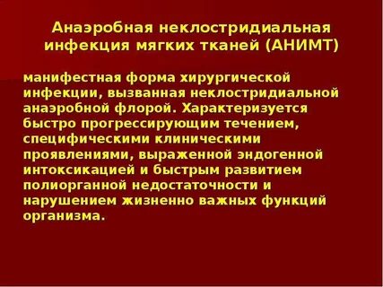 Обработка анаэробной инфекции
