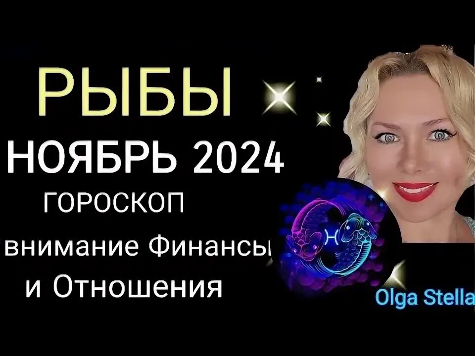 Гороскоп рыбы ноябрь 2025 работа. Гороскоп рыбы ноябрь 2025 работа