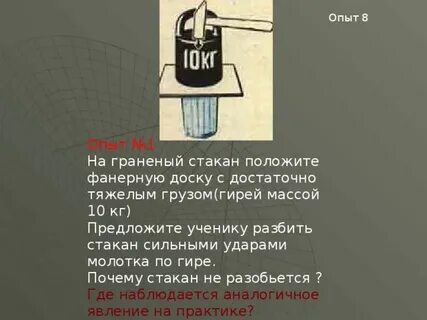 8 опыт