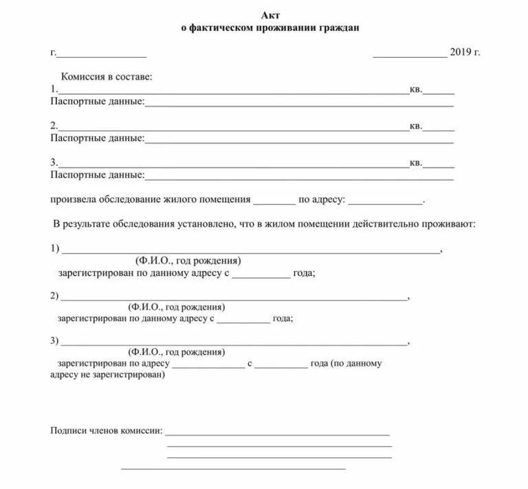 Фактически проживает по адресу. Как заполнять акт о проживании образец. Акт о проживании от соседей образец для школы. Акт о совместном проживании образец бланк. Акт о проживание в доме образец заполнения.