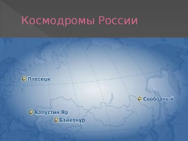 Космодромы России. Все космодромы России. Космодромы России на карте России. Название космодромов в России.