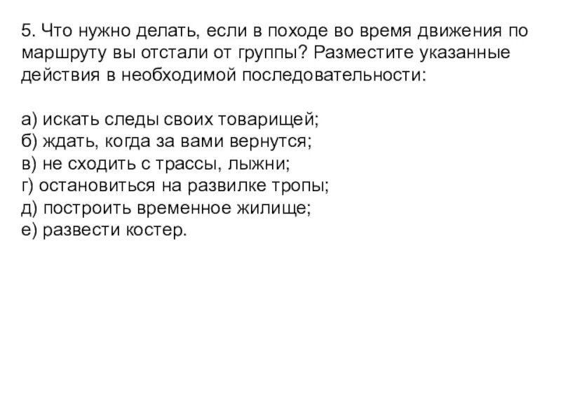 Если турист отстал от группы. Действия туриста отставшего от группы. Что нужно делать если в походе вы отстали от группы. Что нужно делать если отстал от группы в походе. Что делать если вы отстали от группы в походе.