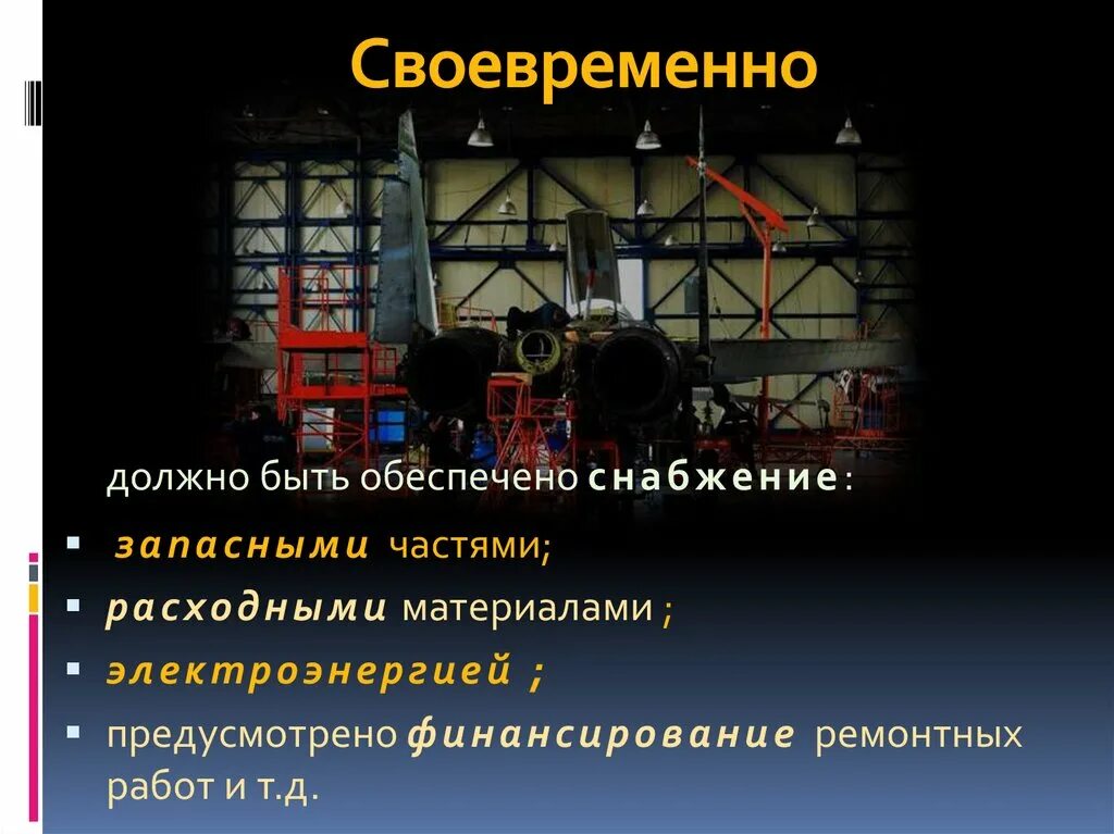 Также своевременно. Всё должно быть своевременно. Своевременно. Своевременно это как.