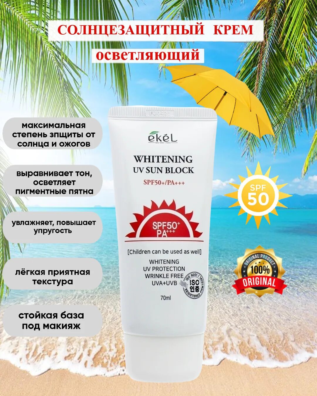 Солнцезащитный отбеливающий крем Ekel Whitening UV Sun Block spf50+, 70 мл. Ekel UV Sun Block SPF 50 санблок. Солнцезащитный крем Ekel Sun Cream UV Whitening SPF 50 pa+++. Солнцезащитный крем с эффектом осветления Whitening UV Sun Block Cream spf50 pa+++, 70 мл. Солнцезащитный крем sun block