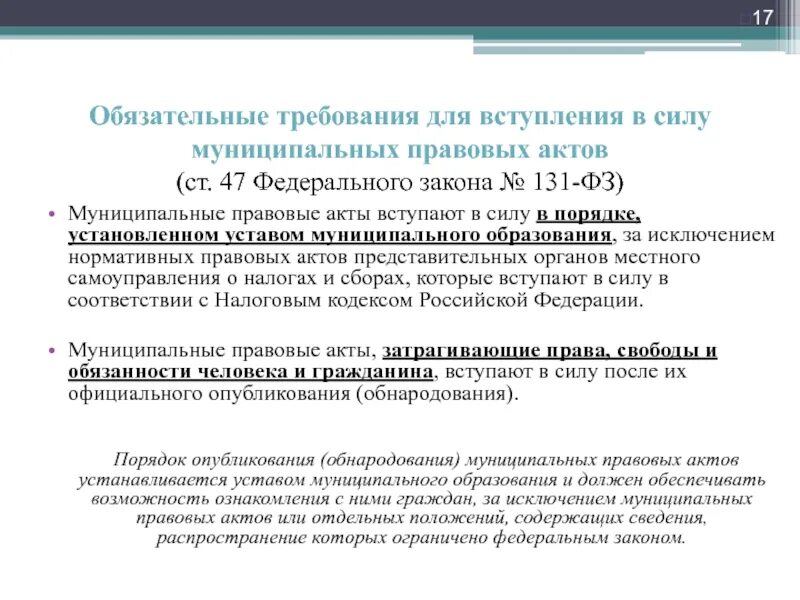 Муниципальные правовые акты. Муниципальные нормативные правовые акты. Нормативные правовые акты муниципальных образований. Порядок вступления в силу НПА. Издание муниципальных правовых актов