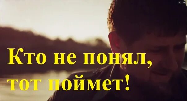 Кто смотрел тот поймет. Для тех кто не понял. Кто не понял тот поймет. Кто не понял тот поймет Кадыров. Кто не понял тот не понял.