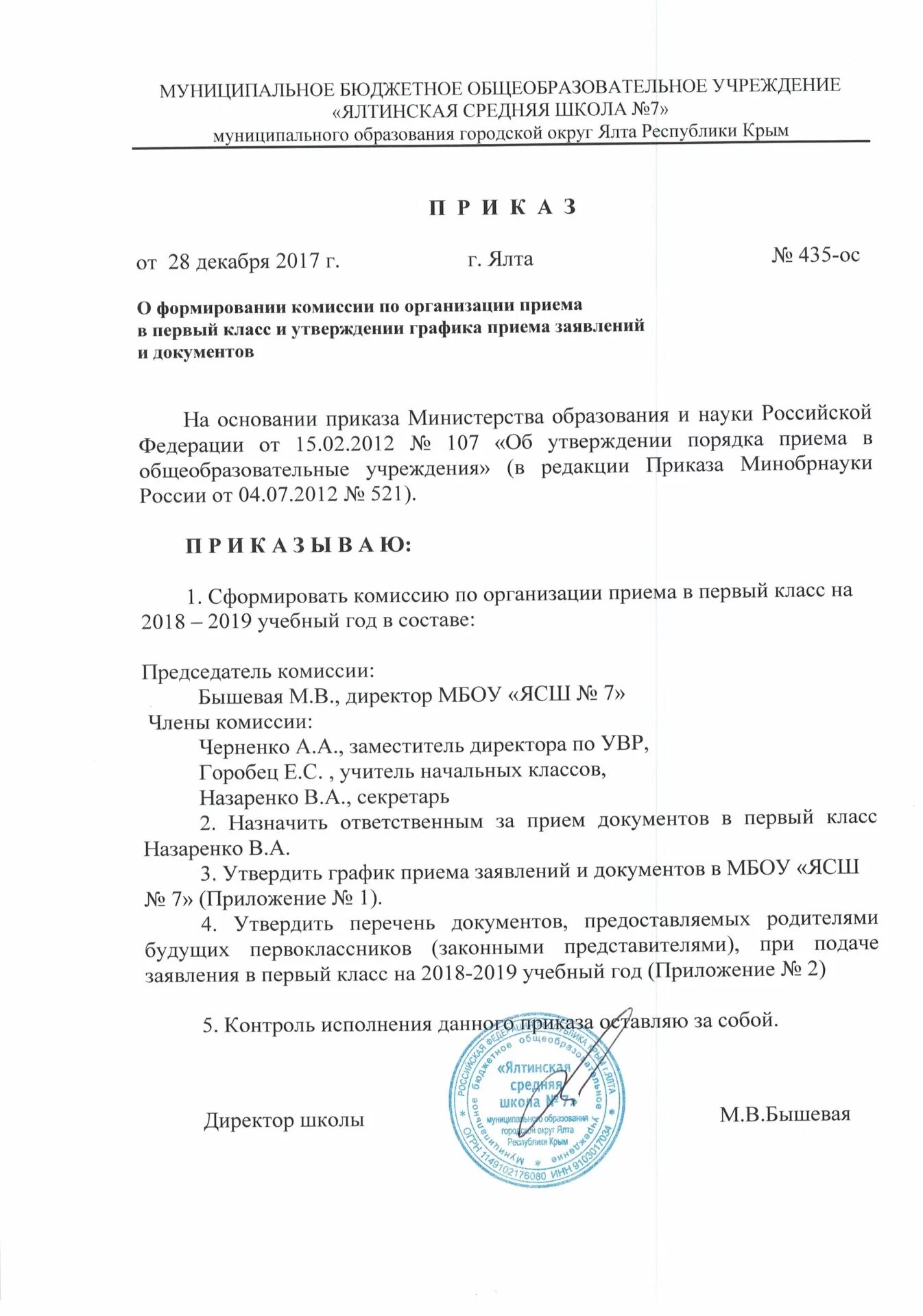 Приказ о создании комиссии о категорировании