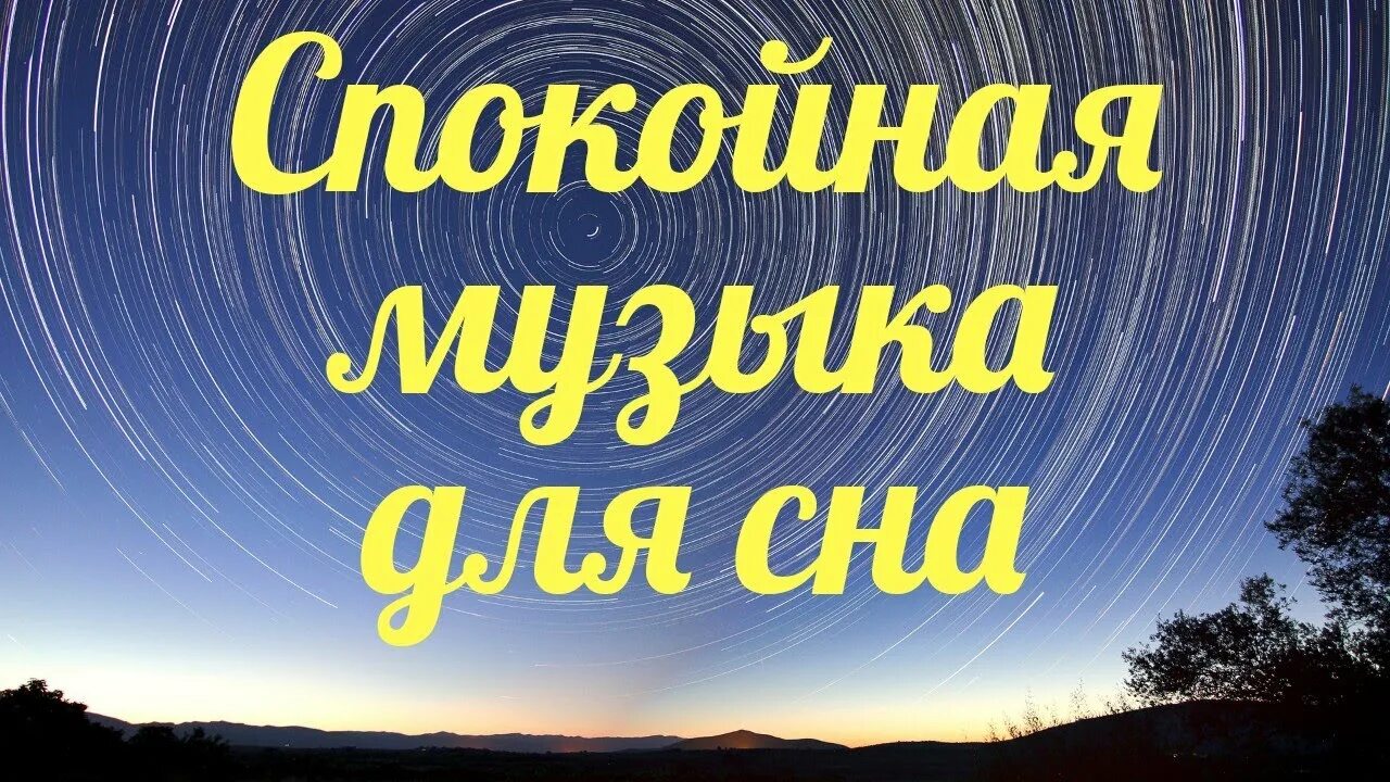 Слушать спокойную музыку без слов для детей. Спокойная музыка. Мелодия для сна спокойная расслабляющая. Красивая спокойная мелодия. Музыка спокойная красивая слушать.