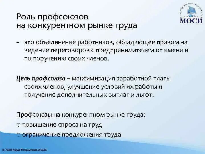 Роль профсоюзов в защите прав работников. Профсоюзы на рынке труда. Роль профсоюзов на рынке. Роль государства в профсоюзах. Роль профессиональных союзов на рынке труда.