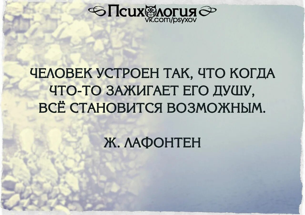 Изменения станут возможны. Устроены так люди. Человек устроен так что когда что-то зажигает его душу. Цитаты человек устроен так. Когда что-то зажигает душу все становится возможным.