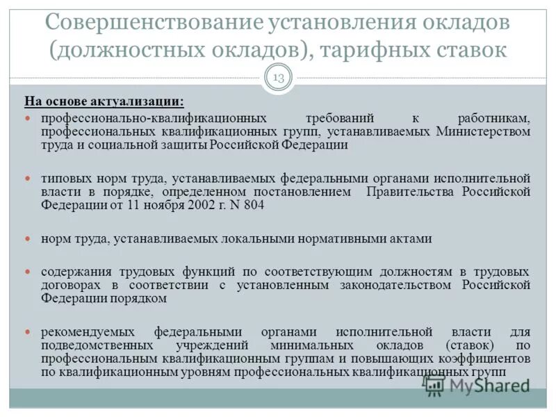 Схема должностных окладов. Плотность асфальтобетонной смеси б1. Оклад по пкг что это. Размер должностных окладов муниципальных учреждений. Коэффициент должностного оклада.