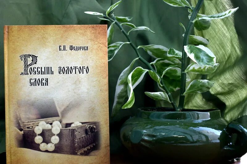 Рассказ золотые слова. Золотые слова обложка книги. Книга слово золото. Автор произведения золотые слова. Книга слово золото.