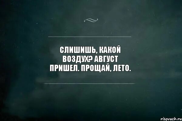 Прощай крылатые. Август пришел. Август пришел Прощай лето. Лето Прощай цитаты. Август пришел цитаты.