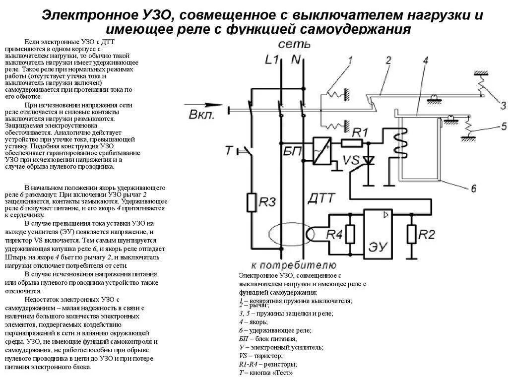 Схема электронного УЗО. Принципиальная схема УЗО И дифференциальных выключателей. Принципиальная схема устройства защитного отключения. Защита электроника УЗО 10 2 010 ухл2 схема