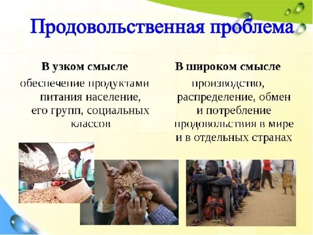 Мировая продовольственная проблема решение. Продовольственная пробл. продовольственная проблема. глобальная проблема продовольствия. глобальная продовольственная проблема человечества.