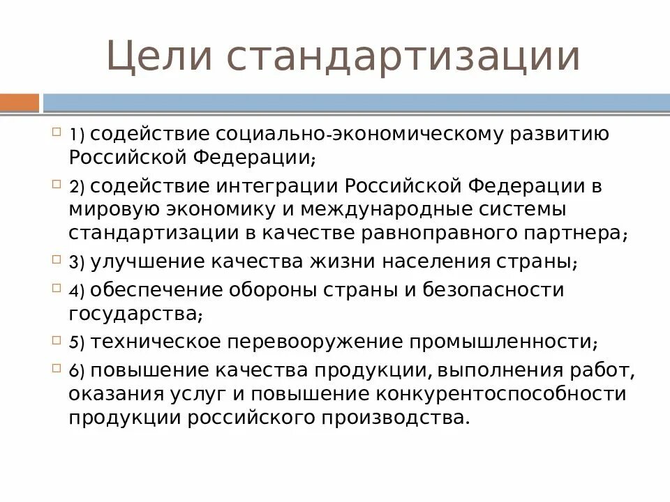 Роль метрологии. Цели стандартизации в метрологии. Стандартизация и сертификация продукции. Цели задачи и принципы стандартизации. Цели сертификации в метрологии.