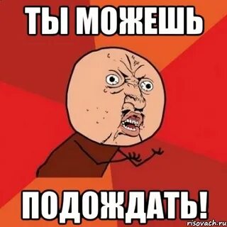 Подождите но почему