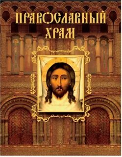 Книга церковь