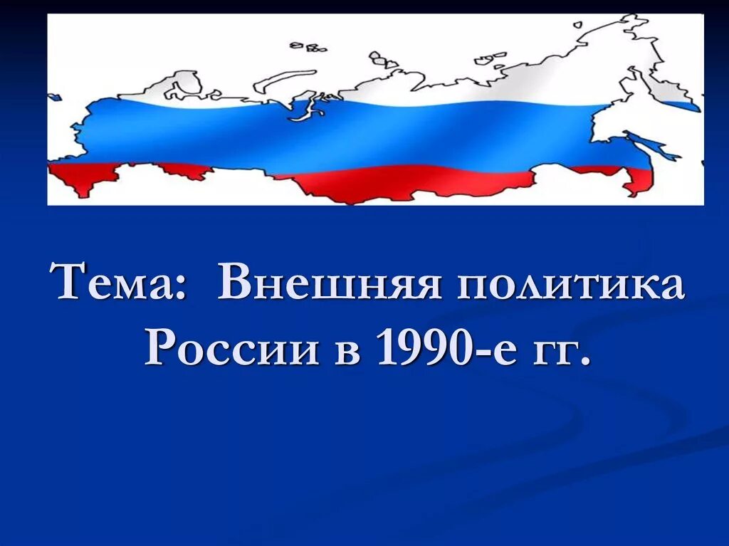 Внешняя политика россии в 21 веке презентация. Геополитическое положение и внешняя политика России. Геополитика России. Геополитика РФ. Геополитическое положение России.