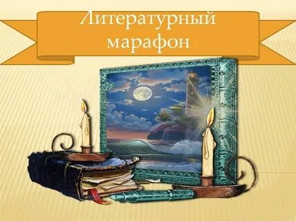Литературный марафон