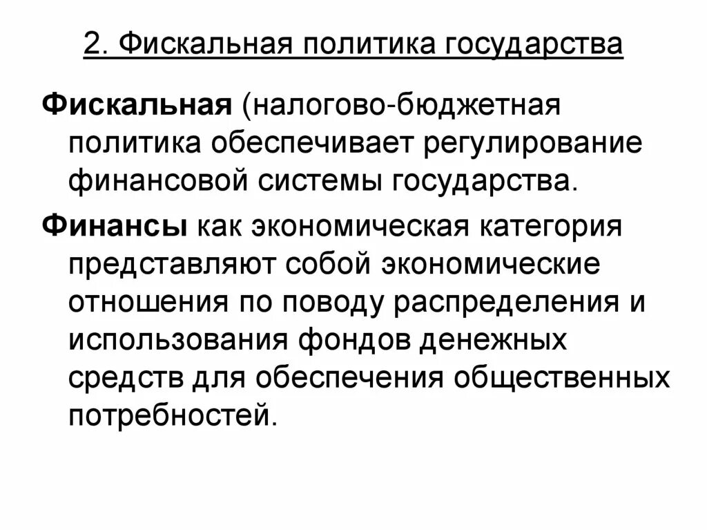 Налоги фискальная политика государства. Фискальная политика государства. Бюджетно-налоговая политика государства. Финансы как экономическая категория представляют собой. Действия государства в фискальной политике.