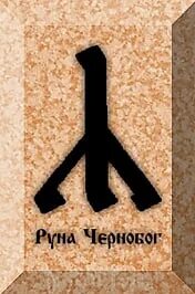 Руна чернобога