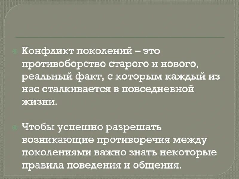 Проблемы поколений в обществе. Причины конфликтов между поколениями. Проблема поколений причины. Причины конфликта поколений. Конфликт поколений презентация.