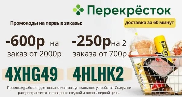 Промокод перекресток на повторный заказ 2024г. Промокод перекресток. Перекресток промокод 600р. Перекресток промокод на 1 заказ. Промокод перекресток 700 рублей.