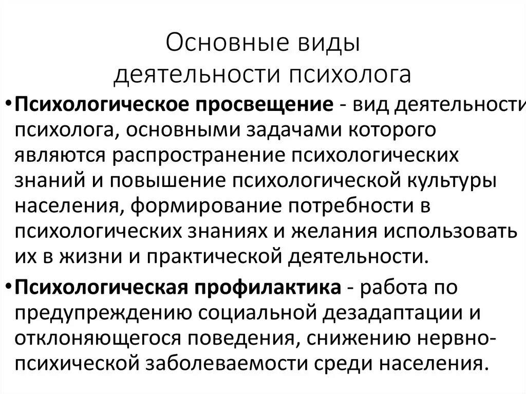 Деятельность психология кратко. Виды деятельности психолога. Виды деятельности псизоло. Виды деятельности практического психолога образования. Виды психологической работы практического психолога..