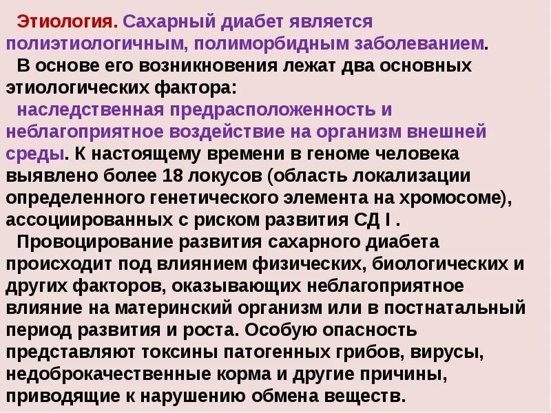 Этиологический фактор наследственных болезней. Наследственные заболевания сахарный диабет сообщение. Роль наследственных факторов в патологии. Роль генетических факторов в эндокринных заболеваниях. Диабет наследственная болезнь