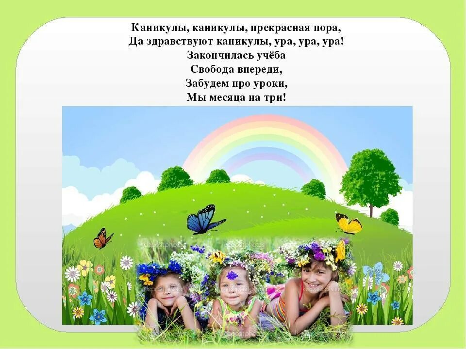 Про лето про каникулы. Стих про лето. стихотворение про каникулы. стихи про летние каникулы. стихи про лето и каникулы.