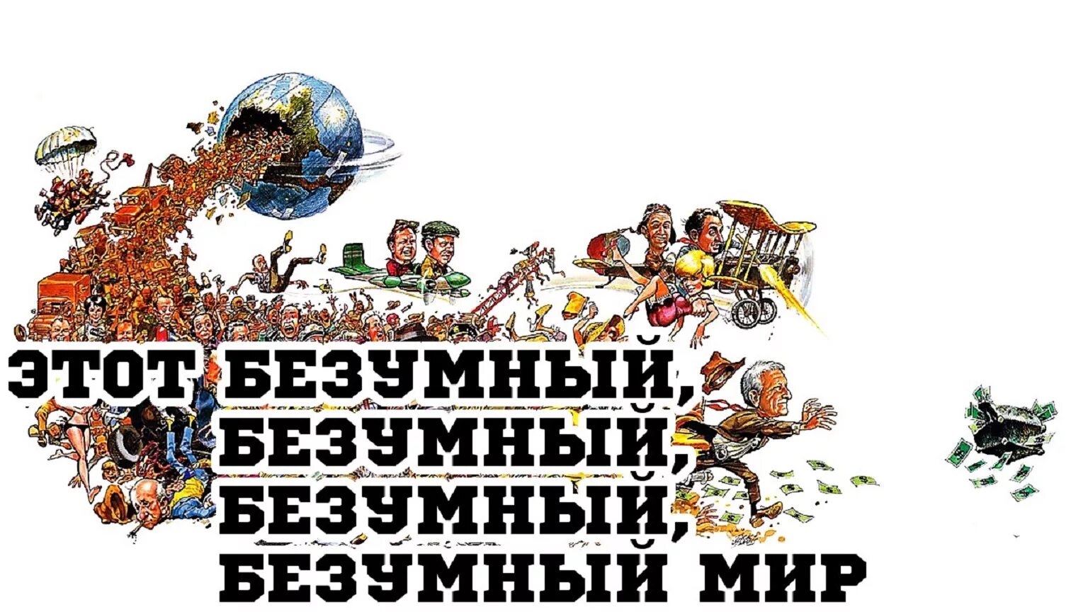 Семь безумных