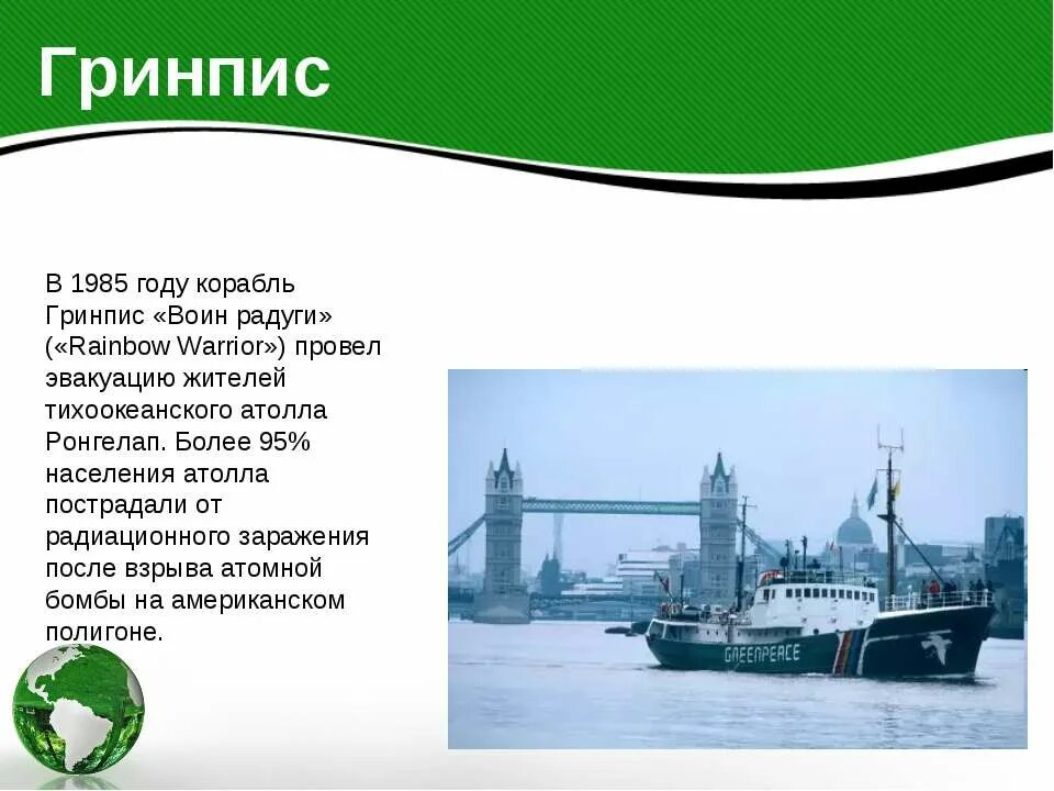 Гринпис сообщение. Гринпис. организация гринпис. гринпис доклад. гринпис презентация.