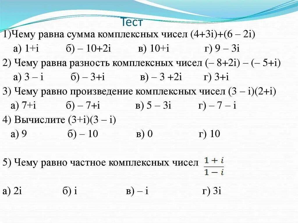 Тест 2 b 6 класс. Комплексные числа задания. Комплексные числа задачи. Комплексные числа контрольная работа. Действия с комплексными числами самостоятельная работа.