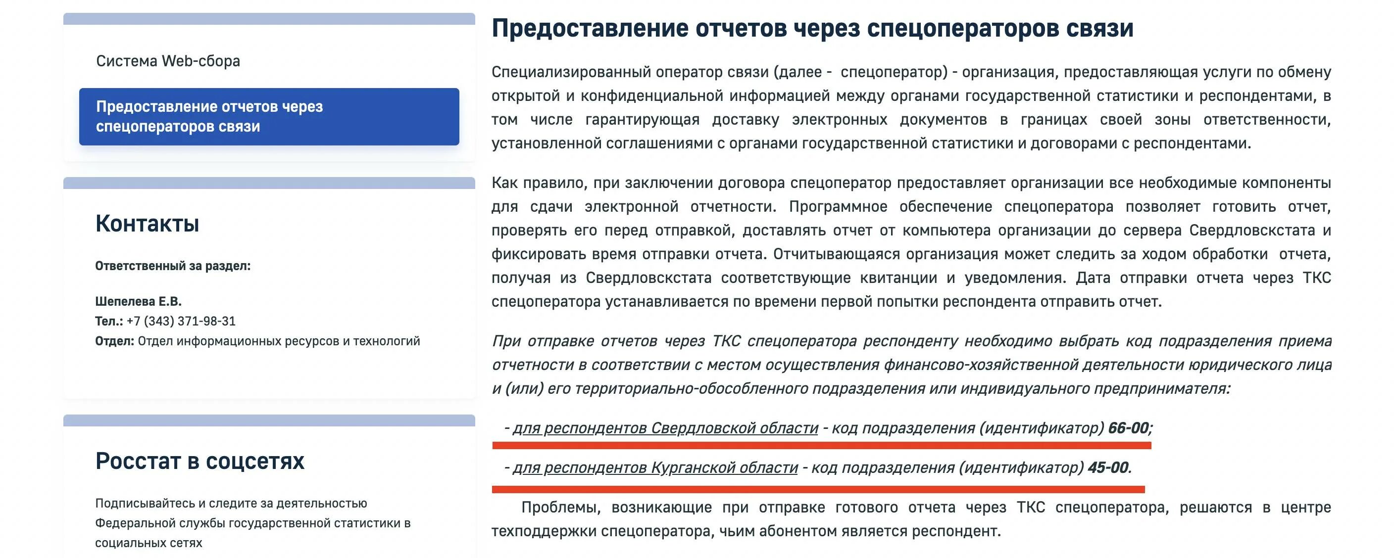 Территориальный росстат как узнать. Код территориального органа росстата. код территориального органа росстата как узнать. коды территориального органа росстата по инн. код органа пфр как узнать.