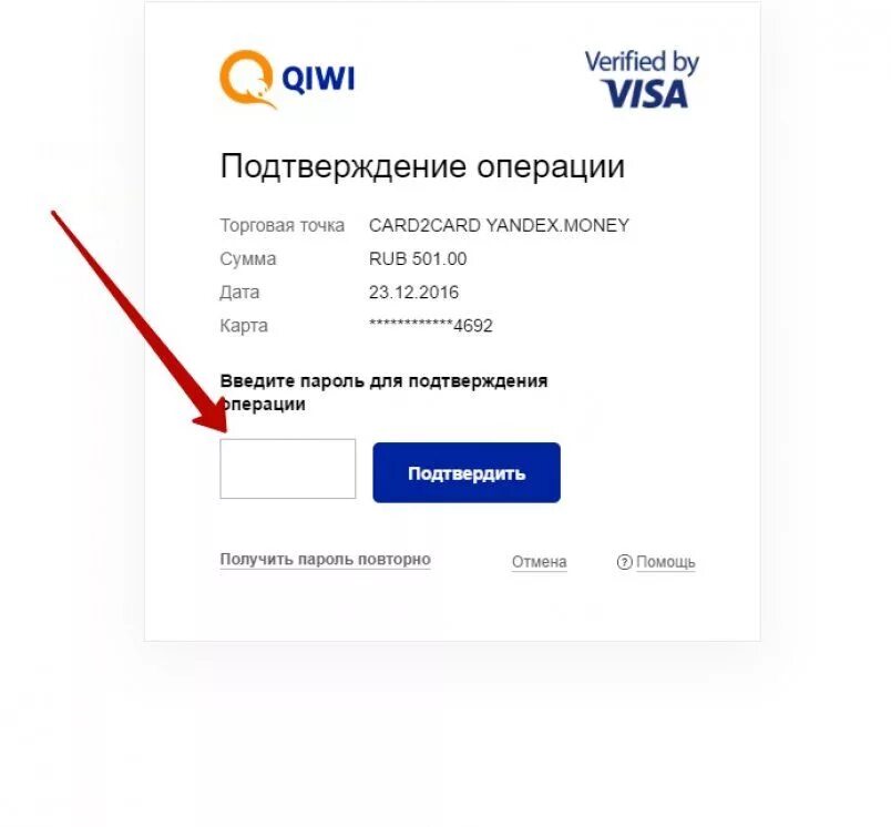 Киви смс подтверждение. Подтверждение перевода денег на карту. Смс подтверждение. Карты без подтверждения оплаты. Введите пароль для подтверждения операции.