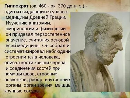 Гиппократ стал одним из первых ученых
