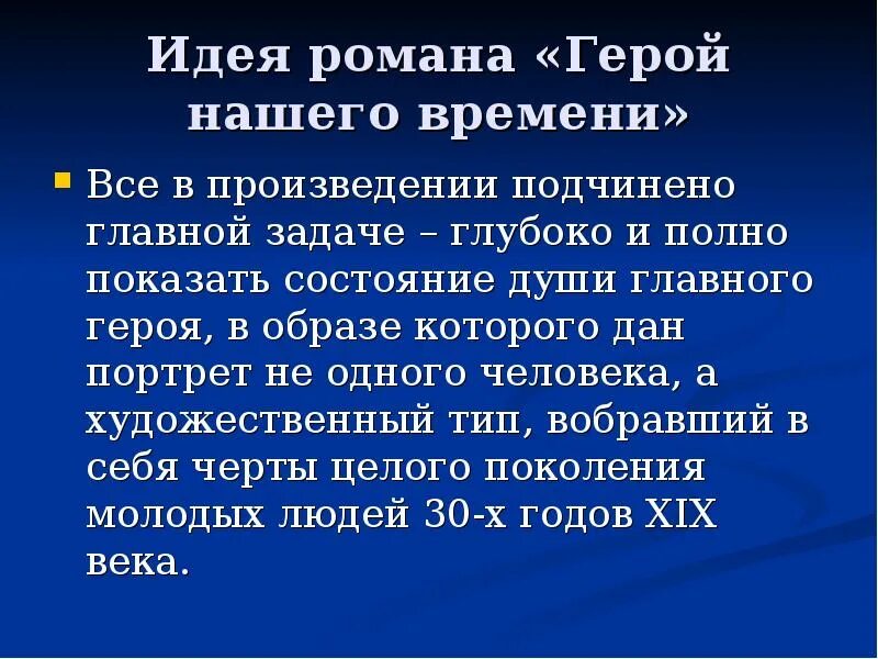 Произведение мысль кратко. Основная идея герой нашего времени. Герой нашего времени Главная мысль.