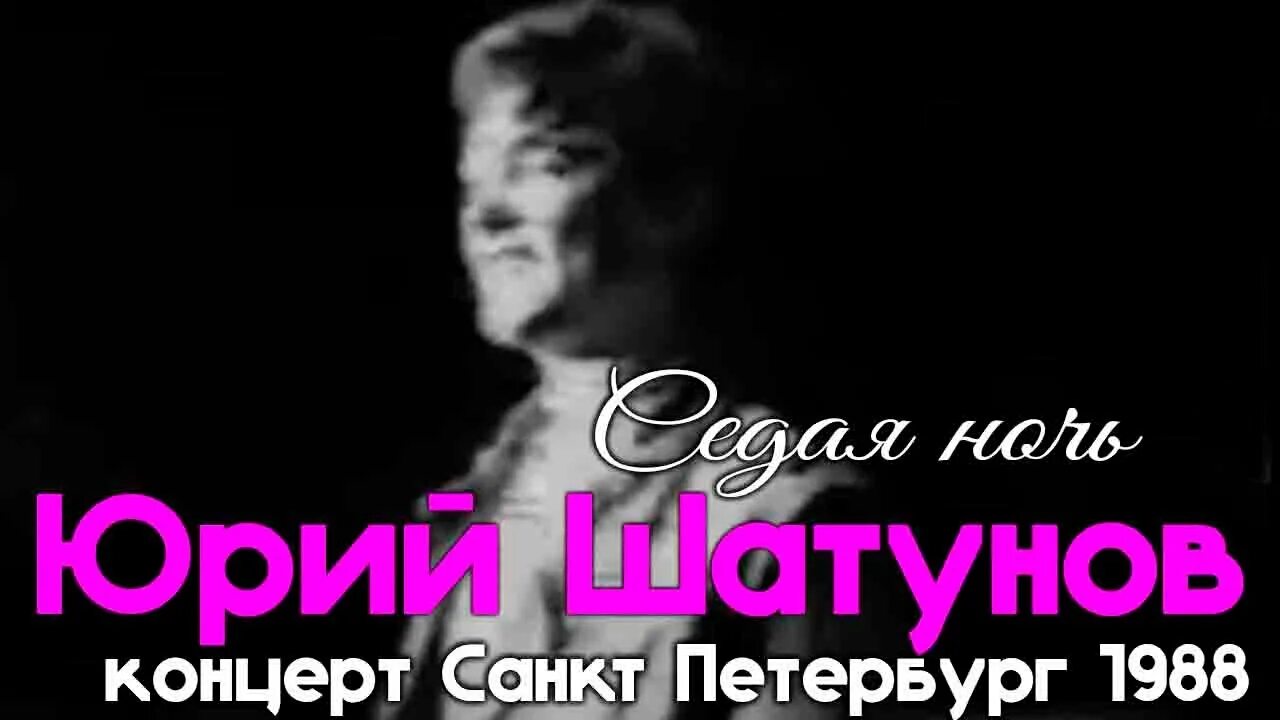 Седая ночь 1988. Ласковый май Седая ночь. Шатунов Седая ночь 1988. Ласковый май Седая ночь альбом.