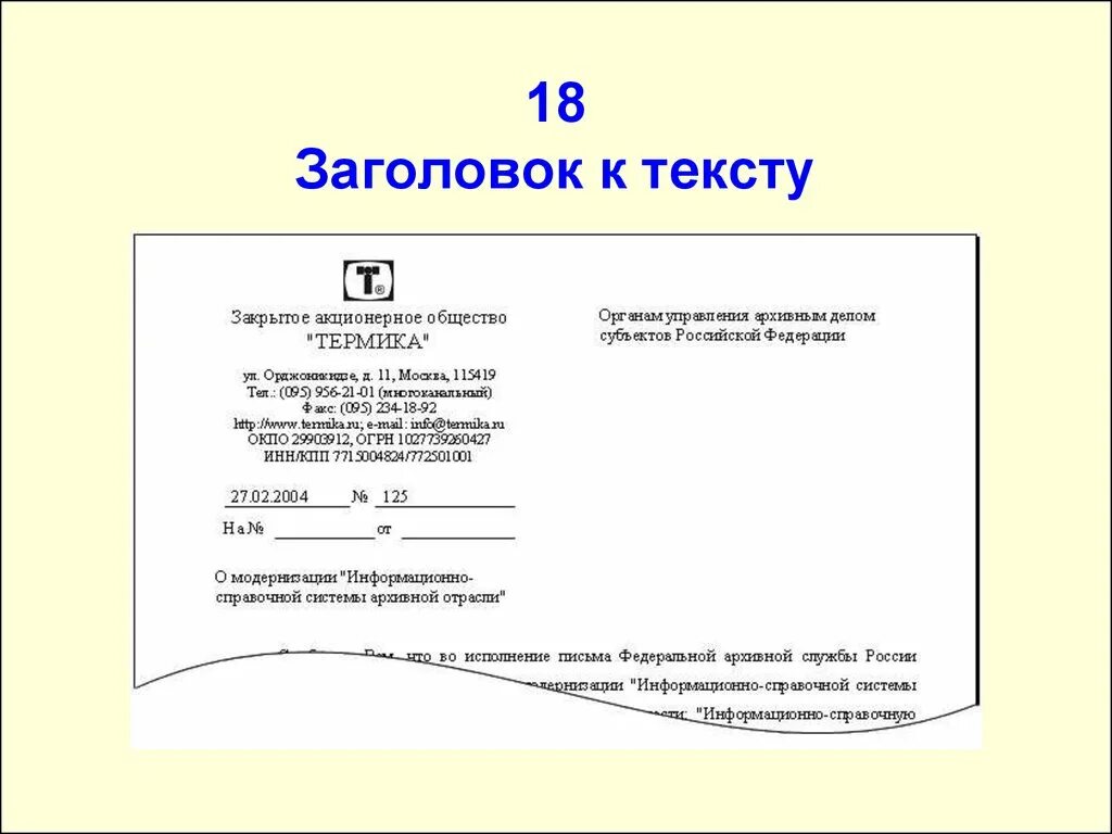 Элемент официального документа. Оформление зоголов ка в документе. Заголовок к тексту. Оформление шапки письма. Оформить реквизиты Заголовок к тексту.