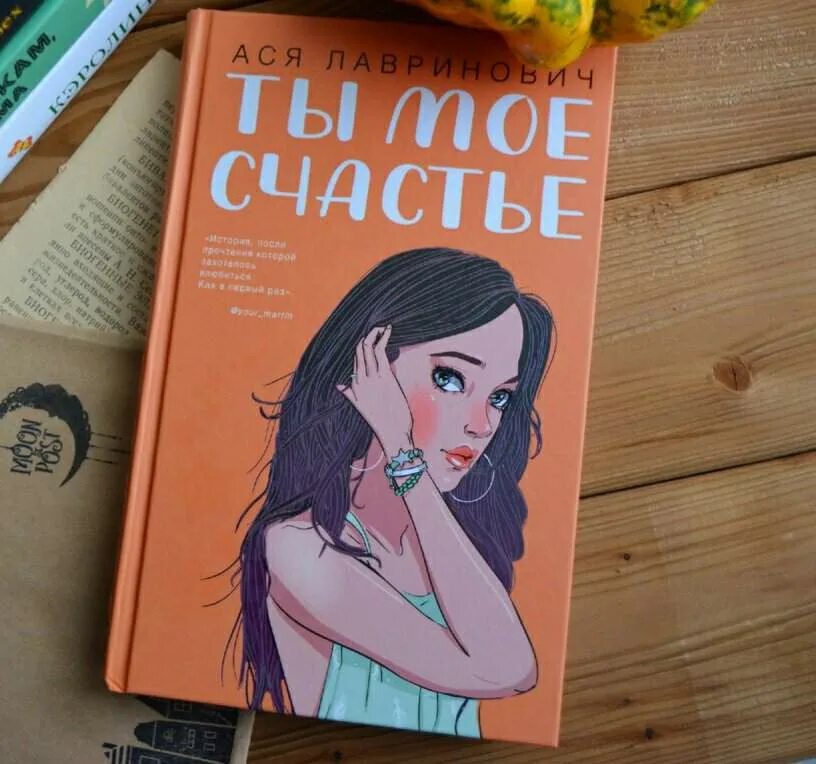 Лавринович а. "ты мое счастье". Ты моё счастье книга.