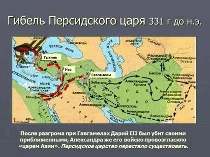 Гибель персидского царства в 331 году