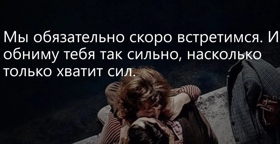 Насколько не потеряй. Мы обязательно скоро встретимся. Мы скоро увидимся и я обниму тебя. Мы с тобой обязательно встретимся. Мы обязательно скоро увидимся.