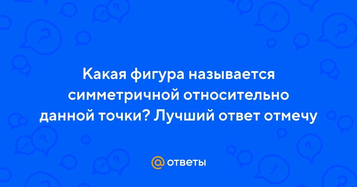 Какая фигура называется симметричной данной точки. Какая фигура называется симметричной данной точки
