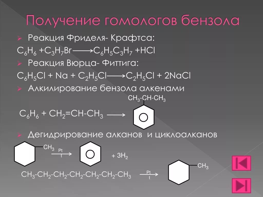 Бензола c 6 h 6 c6h6. Реакции получения бензола. 2) Алкилирование бензола иодметаном. Реакция Вюрца с ароматическими углеводородами. 2 бутин бензол