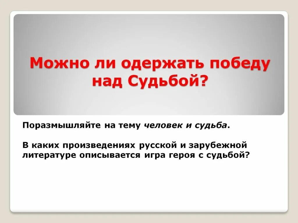 Победа над судьбой. Одержать победу. Одержать победу а поражение. Можно ли одержать победу.