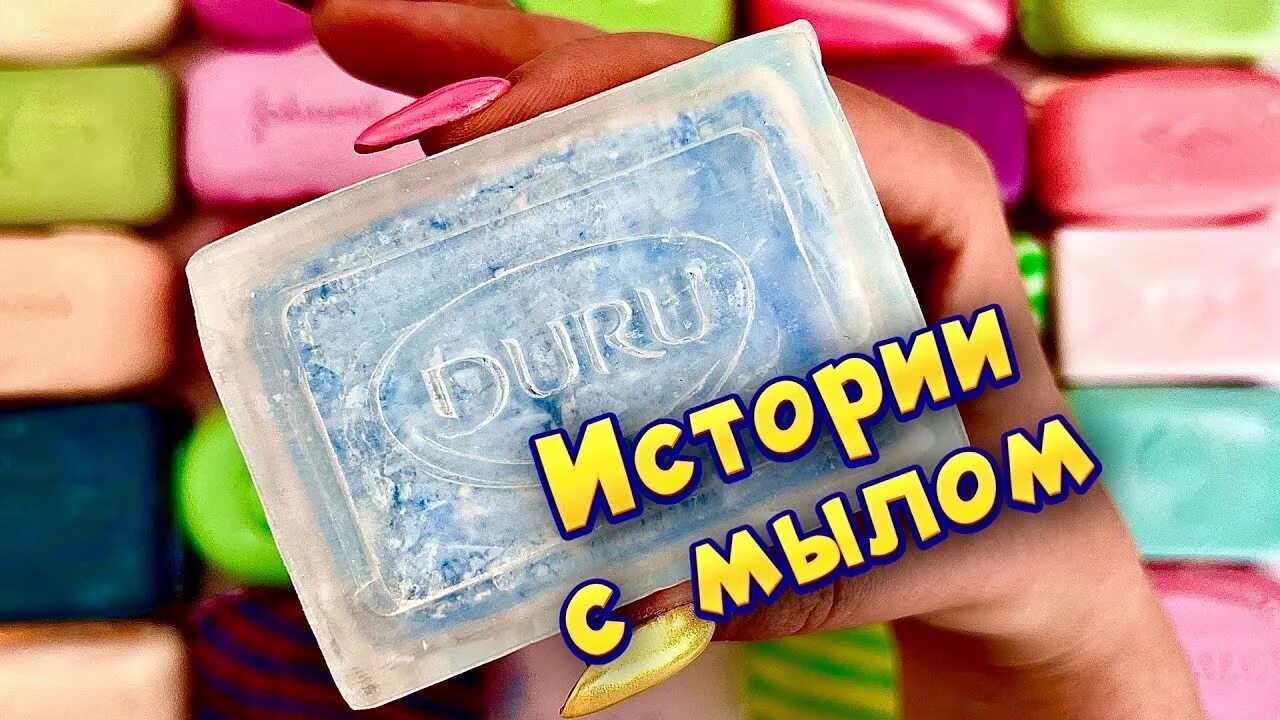 Истории с мылом. Истории со СЛАЙМОМ мылом. Истории с мылом и мелом. Истории из жизни с мылом. Слайм история мыло смешные истории