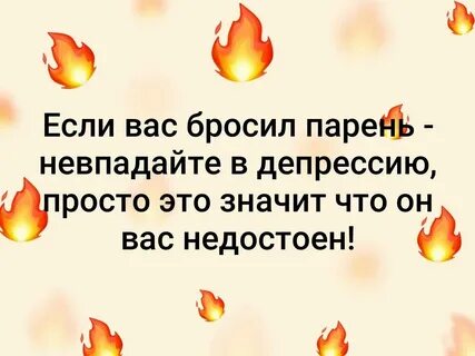 Что делать если парню бросила девушка